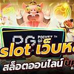 pg slot เว็บใหม่ 2022